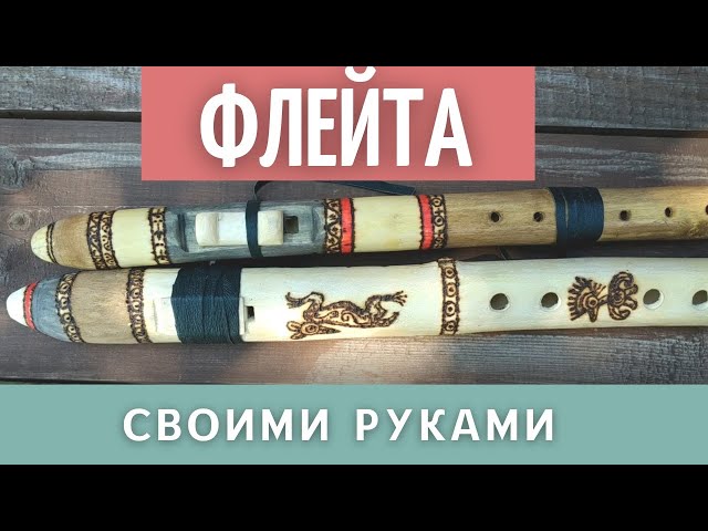master klass po izgotovleniyu fleyty iz podruchnyh materialov sozdayte svoy muzykalnyy instrument