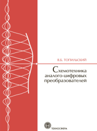 modelirovanie analogo tsifrovyh preobrazovateley polnyy gayd dlya inzhenerov