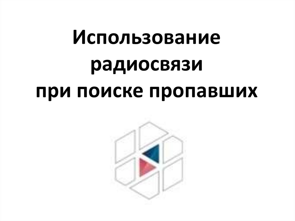 poisk propavshih ekspeditsiy s pomoschyu radiosvyazi vozmozhnosti i ogranicheniya