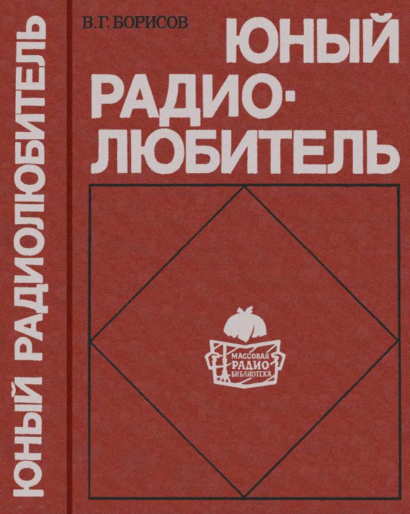 radiolyubitel luchshie knigi dlya pervogo znakomstva s radiotehnikoy
