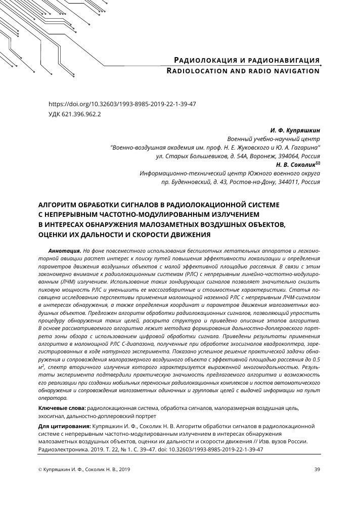 razrabotka algoritmov tsifrovoy obrabotki signalov dlya radiolokatsionnyh sistem