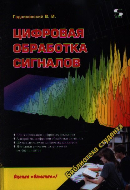 tsifrovaya obrabotka signalov klyuch k sovershenstvu besprovodnoy svyazi 1