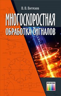 tsifrovaya obrabotka signalov klyuch k sovershenstvu besprovodnoy svyazi