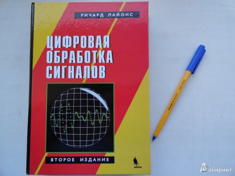 tsifrovaya obrabotka signalov v sistemah radiosvyazi ot teorii k praktike