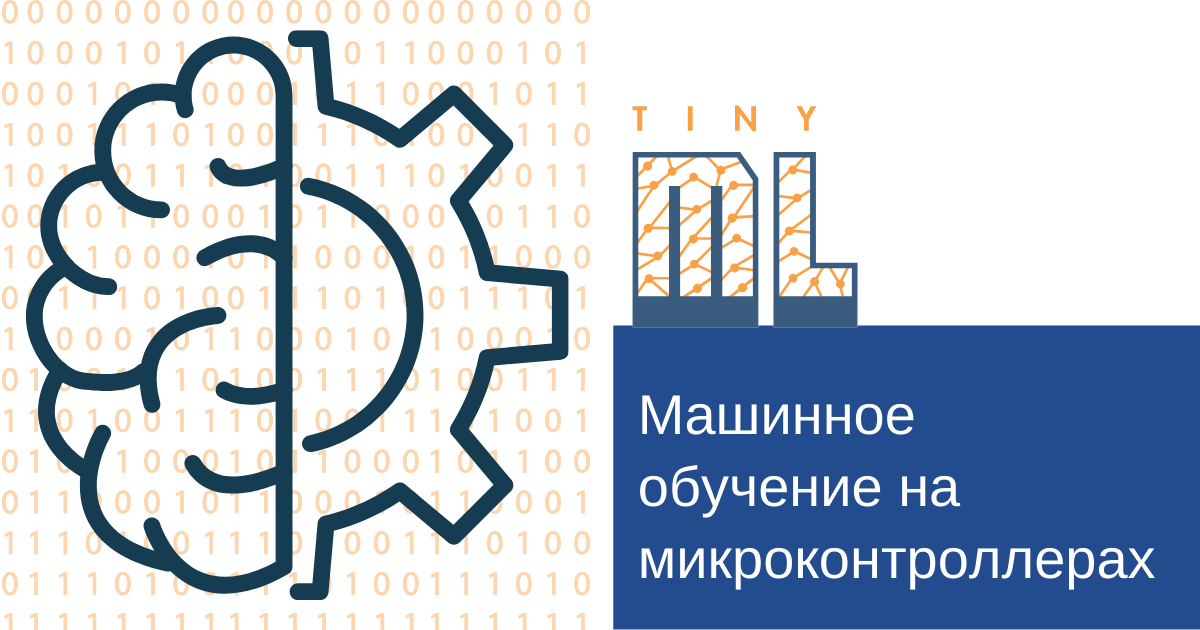 vnedrenie mashinnogo obucheniya v sistemy na baze mikrokontrollerov s python